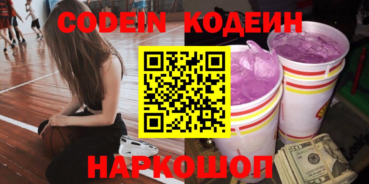 Кодеин Purple Drank  Вход с VPN  Codein напиток Lean (лин)  Белорецк 